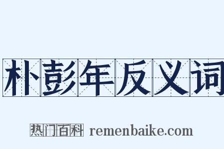 朴彭年反义词是什么意思的图片